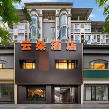 云朵酒店(重庆南川万达广场店)