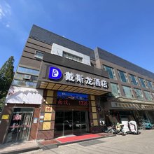 戴斯龙酒店(南京站钟阜路地铁站店)