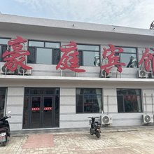 豪庭宾馆