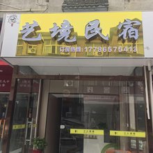 艺境民宿