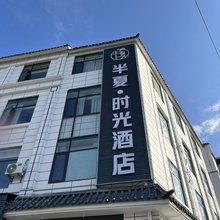 半夏·时光酒店