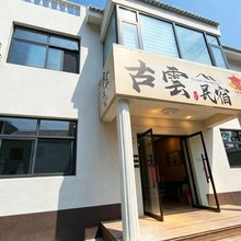 古雲民宿(清明上河园店)