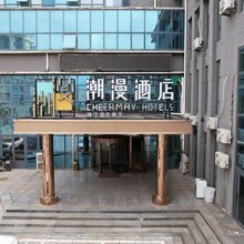 潮漫酒店(唐山曹妃甸工业区店 )