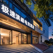 极速滇峰电竞酒店