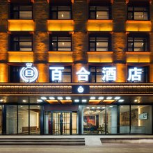 哈尔滨繁花百合酒店(哈工业大学师大夜市店)