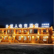 外星人电竞酒店