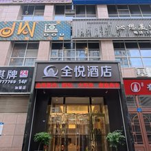 全悦酒店(延安百米大道店)