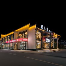 福之缘精品酒店(九华山游客服务中心店)