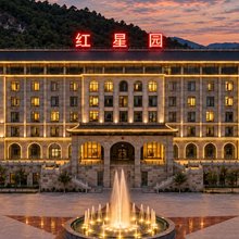 延安红星园国际酒店(杨家岭枣园革命旧址店)