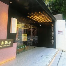 光影电竞商务酒店(上海南站漕宝路地铁站店)
