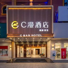沅江C漫酒店