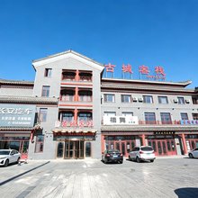 建昌古城客栈(建昌县人民医院店)