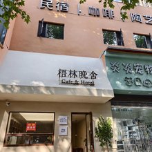梧林晚舍(景德镇古窑民俗博览区陶阳里店)