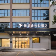 雅美途欢悦酒店(柳州胜利烧烤城店)