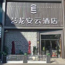艺龙安云酒店(上海吴淞国际邮轮水产路地铁站店)