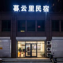 暮云里民宿