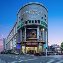 温州新南亚·新业大酒店(五马街车站大道店)