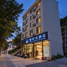 鲸时光酒店(湘西州人民医院店)