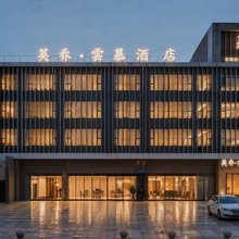 英乔·雲慕酒店(夫子庙大明路店)