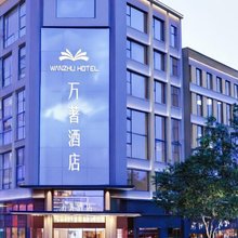 万著酒店(西安古城墙建筑科技大学店)