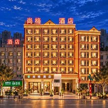 尚格酒店(双江县妇幼保健院店)