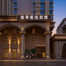 美季美佳宾馆(哈尔滨西站店)