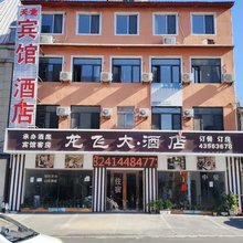 本溪飞龙大酒店