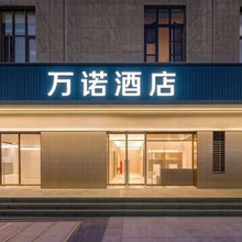 万诺酒店(杭州萧山国际机场店)