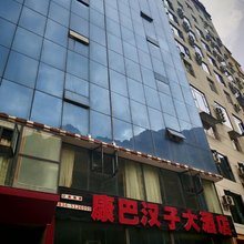 雅江康巴汉子大酒店