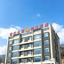 神农架世纪金源假日酒店