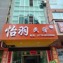 怡羽民宿