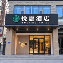 悦庭酒店(天水南站店)