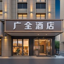 广全文化酒店(杭州新天地中大银泰店)
