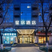星宿酒店(西安明城墙西门儿童医院店)