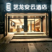 艺龙安云酒店(西安凤城南路店)