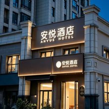 安悦酒店(洛阳龙门高铁站店)