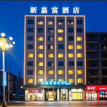 新嘉富酒店(赣州南康家具城店)