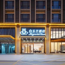 白玉兰酒店(延安新区吾悦广场店)