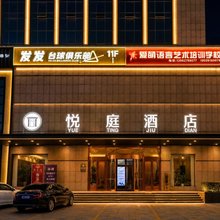 悦庭酒店(兖州百意购物中心店)