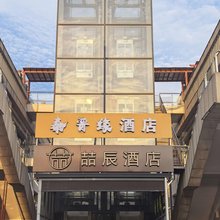 喆辰酒店(西安工商学院店)