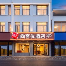 尚客优酒店(昆山正仪街道店)