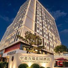中嘉万瑞花园酒店