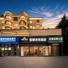 亚泰未来酒店(长江西路通用学院店)