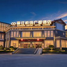 丽江机场广都酒店(丽江三义机场店)