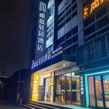 唯庭轻居酒店(上海财经大学地铁站复旦大学店)