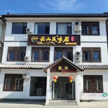 云山美味居民宿