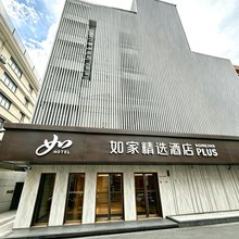 如家精选(杭州大厦店)