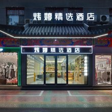 炜婷精选酒店(中卫鼓楼店)