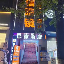 巳家酒店(盘州红果小广场店)