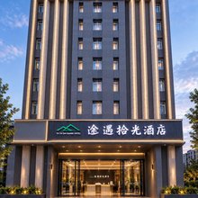 途遇拾光酒店(山东国际会展中心济南森林公园店)